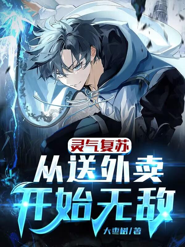 灵气复苏：从送外卖开始无敌