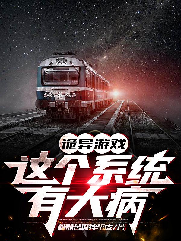 诡异游戏：这个系统有大病