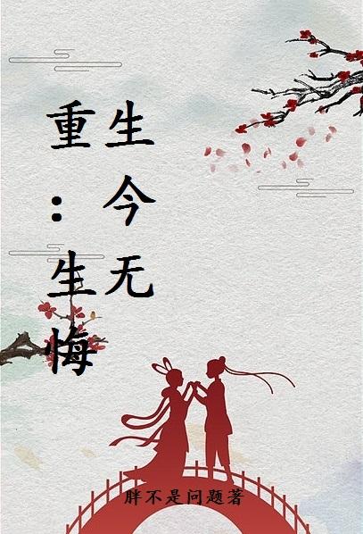 重生：今生无悔