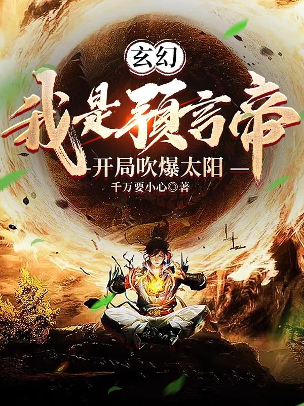玄幻：我是预言帝，开局吹爆太阳