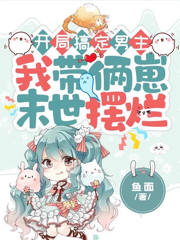 开局搞定男主，我带俩崽末世摆烂