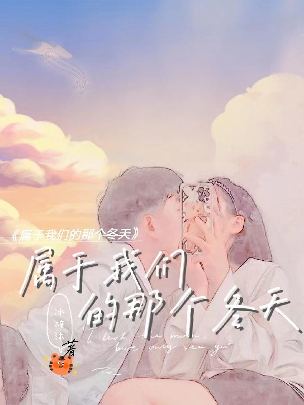 属于我们的那个冬天