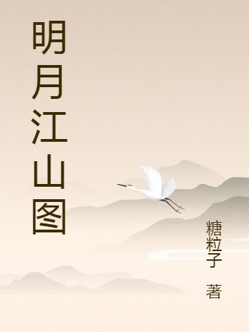 明月江山图