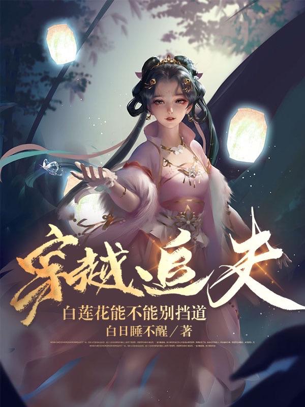 穿越追夫，白莲花能不能别挡道？
