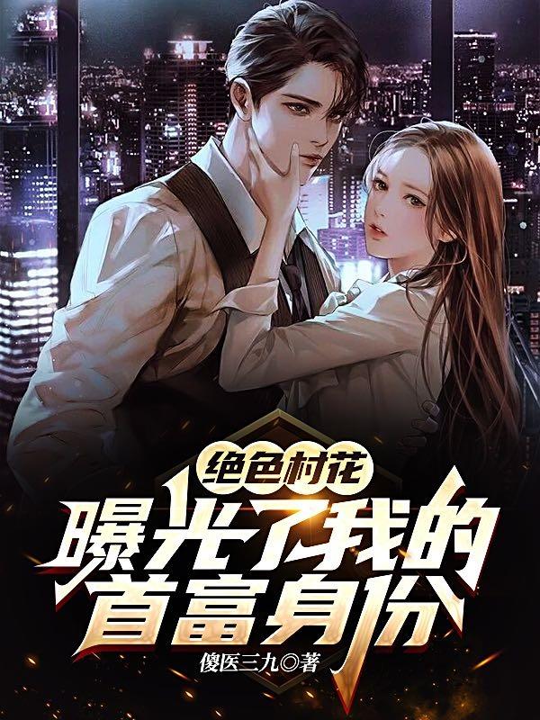 绝色村花曝光了我的首富身份