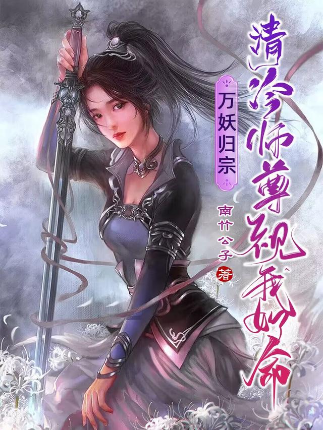 万妖归宗清冷师尊视我如命