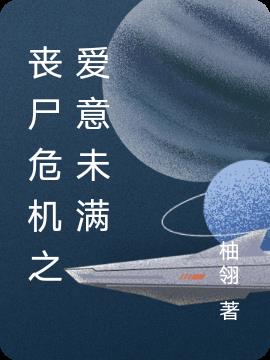 丧尸危机之爱意未满