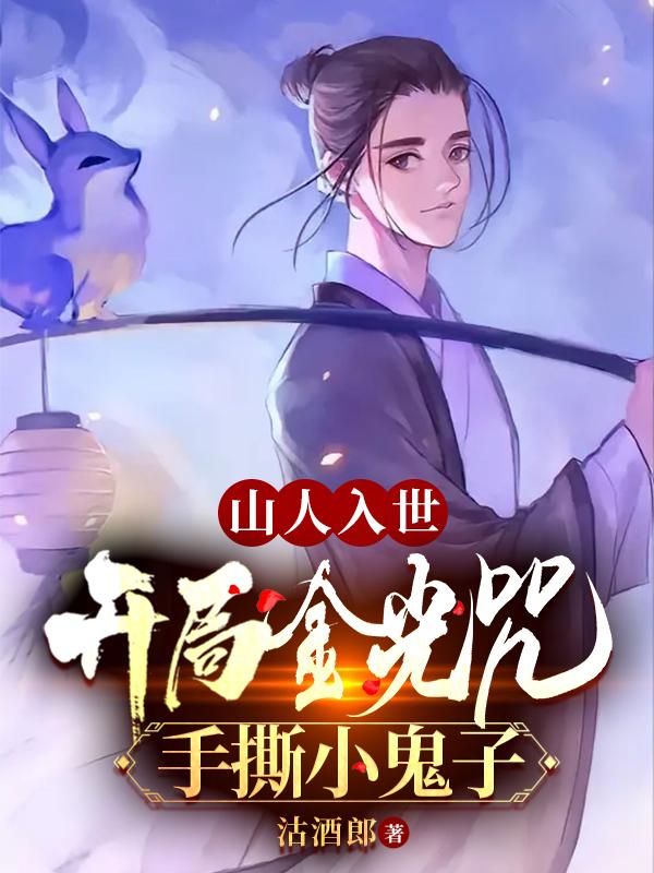 山人入世，开局金光咒手撕小鬼子