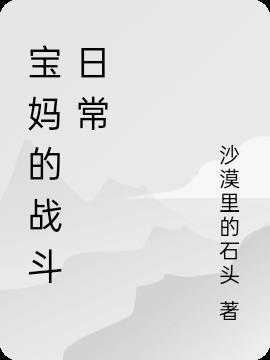 宝妈的战斗日常