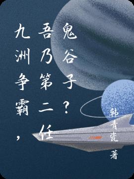 九洲争霸，吾乃第二任鬼谷子？