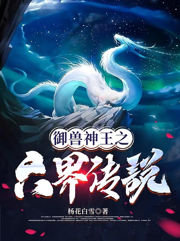 御兽神王之六界传说