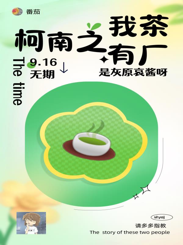 柯南之我有茶厂