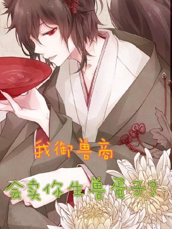 我御兽商，会卖你生兽蛋子？