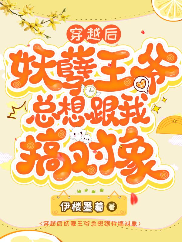 穿越后妖孽王爷总想跟我搞对象
