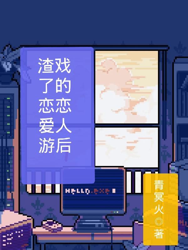 渣了恋爱游戏的恋人后