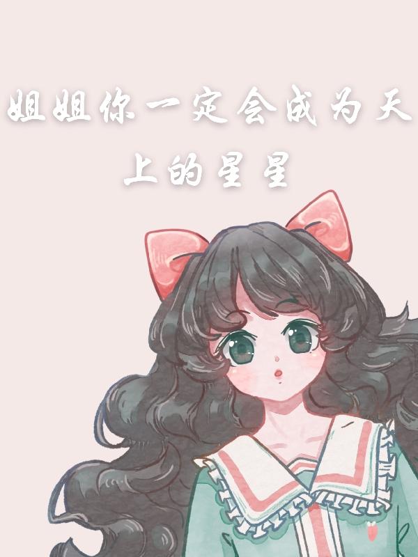 姐姐你一定会成为天上的星星