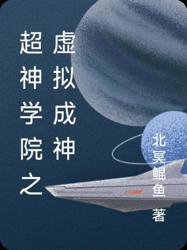 超神学院之虚拟成神