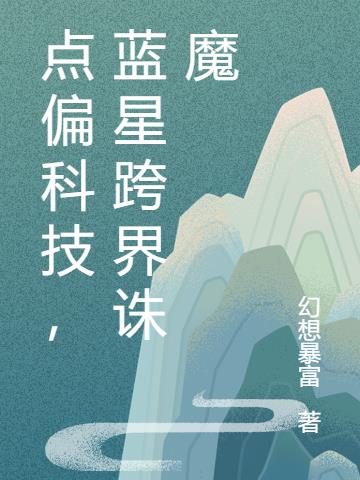 点偏科技，蓝星跨界诛魔