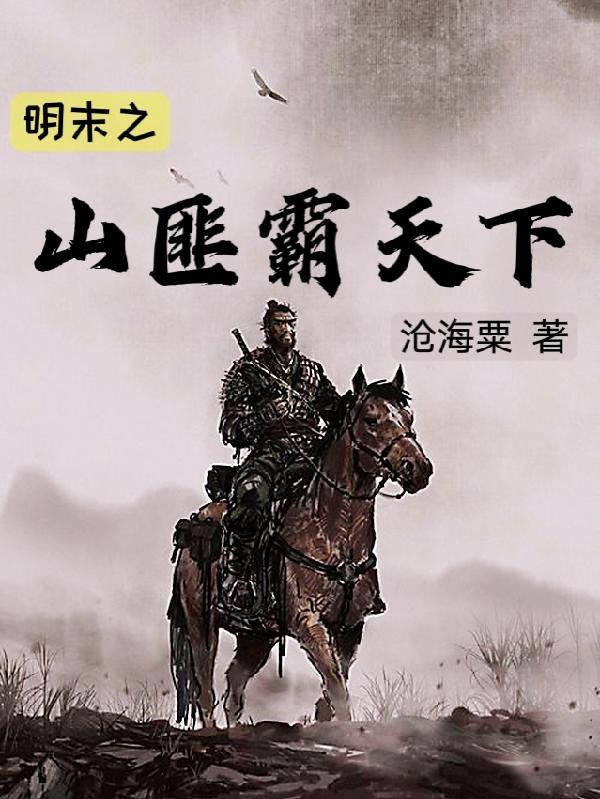 明末之山匪霸天下
