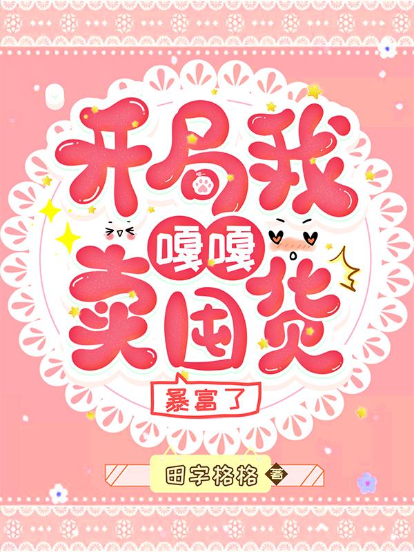 开局我嘎嘎卖囤货，暴富了