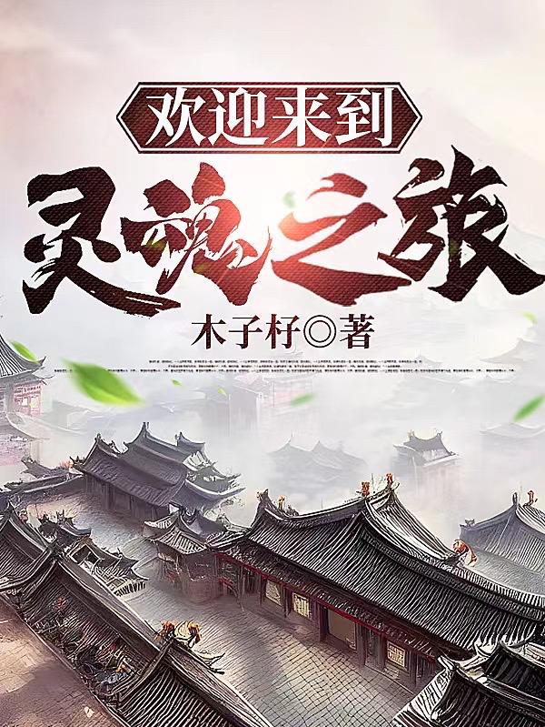 欢迎来到灵魂之旅