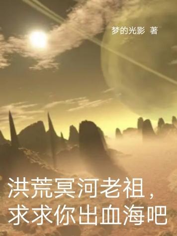 洪荒冥河老祖，求求你出血海吧