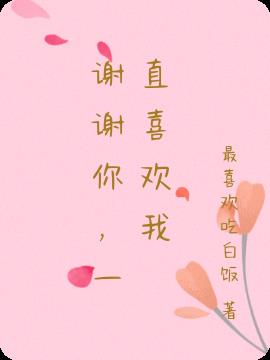 谢谢你，一直喜欢我