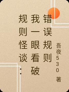 规则怪谈：我一眼看破错误规则