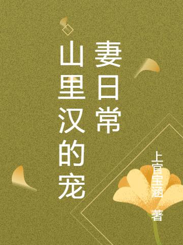 山里汉的宠妻日常