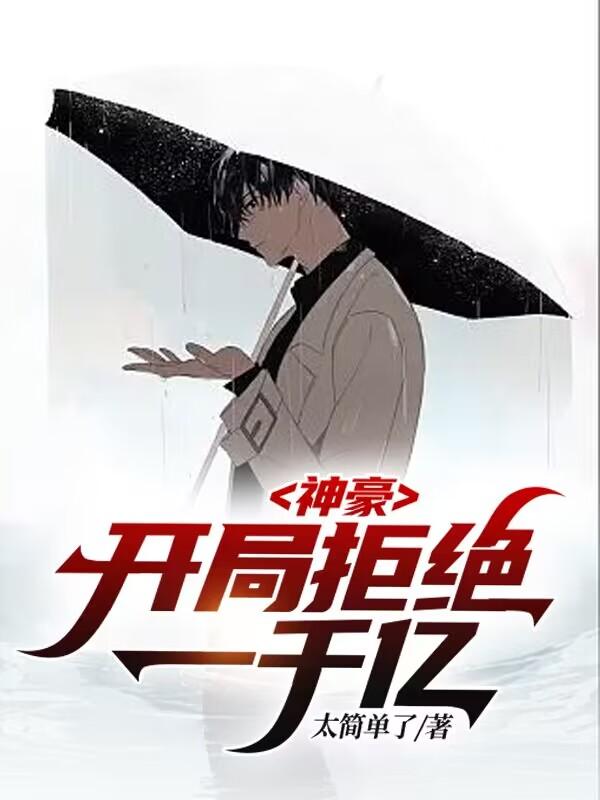 神豪，开局拒绝一千亿