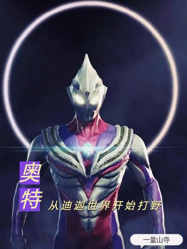 奥特：从迪迦世界开始打野