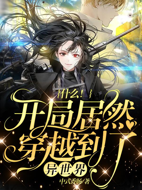 什么！开局居然穿越到了异世界