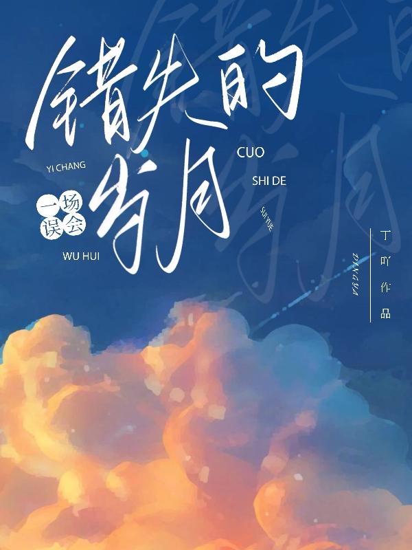 一场误会，错失的岁月