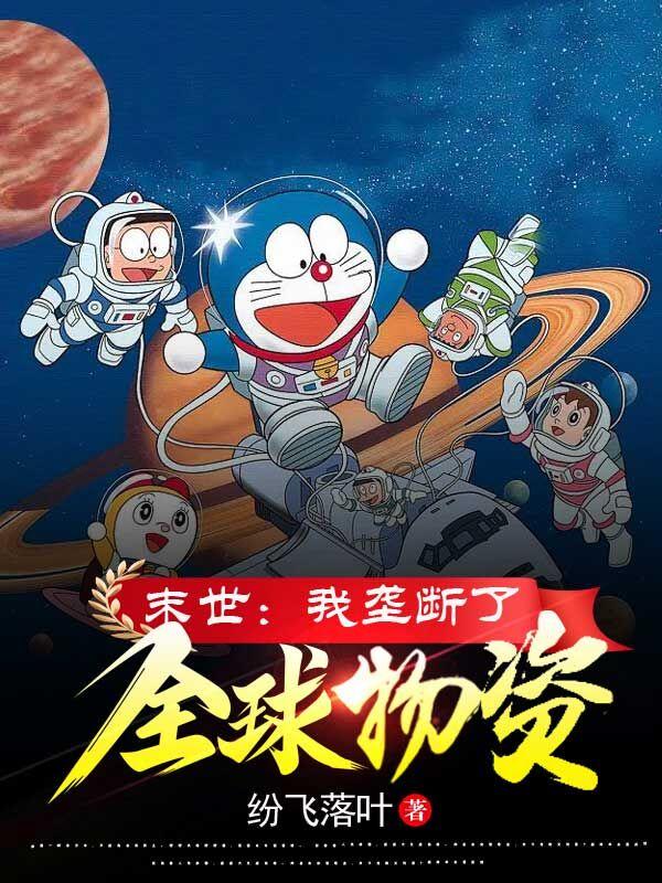 末世：我垄断了全球物资