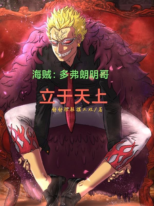 海贼：多弗朗明哥立于天上