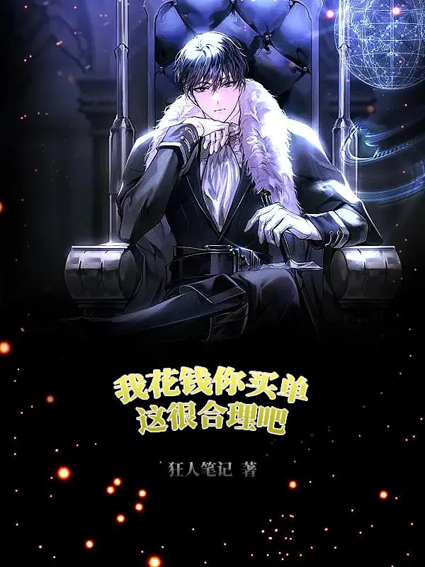 我花钱你买单这很合理吧