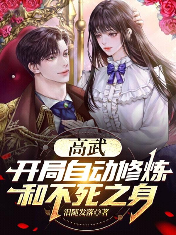 高武：开局自动修炼和不死之身