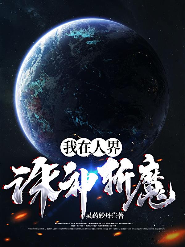 我在人界诛神斩魔