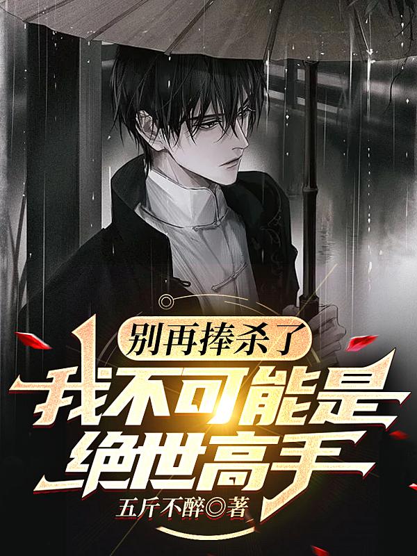 别再捧杀了，我不可能是绝世高手