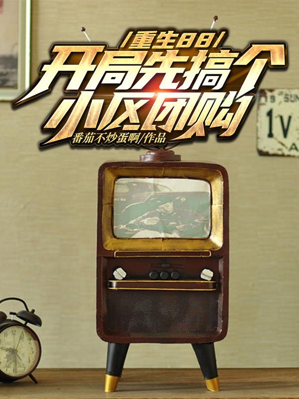 重生88，开局先搞个小区团购