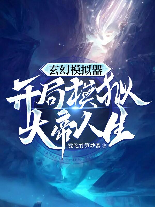 玄幻模拟器：开局模拟大帝人生