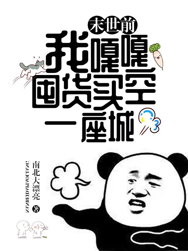 末世前，我嘎嘎囤货买空一座城