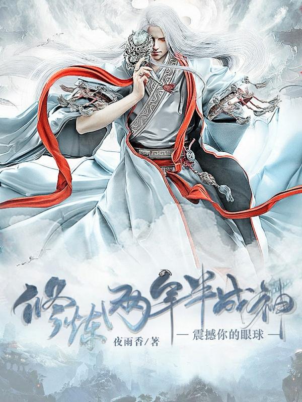 修炼两年半成神，震撼你的眼球！