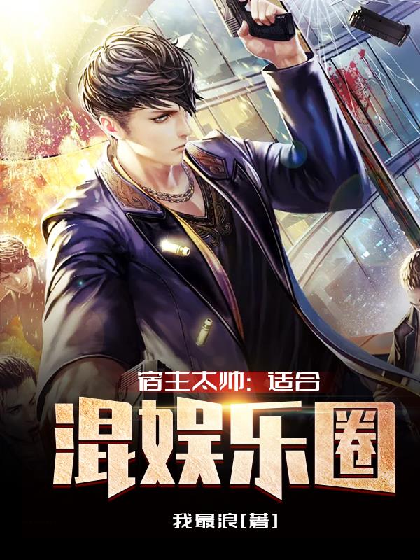 宿主太帅：适合混娱乐圈