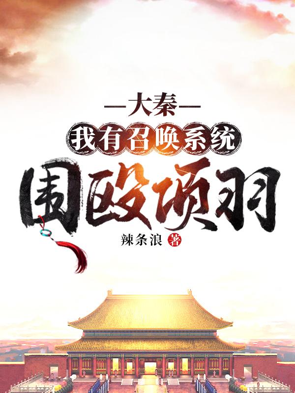 大秦：我有召唤系统，围殴项羽