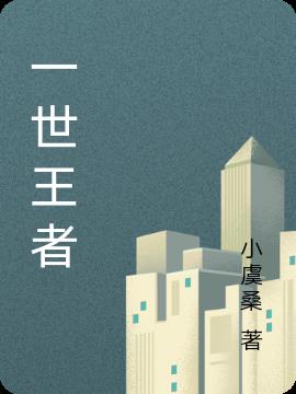 一世王者