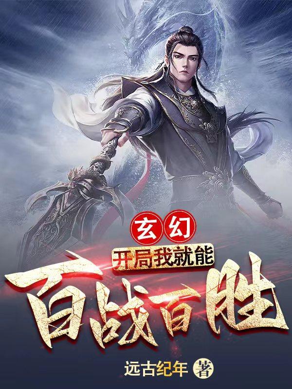 玄幻：开局我就能百战百胜