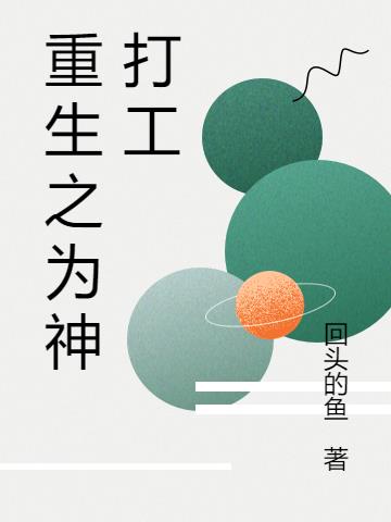 重生之为神打工
