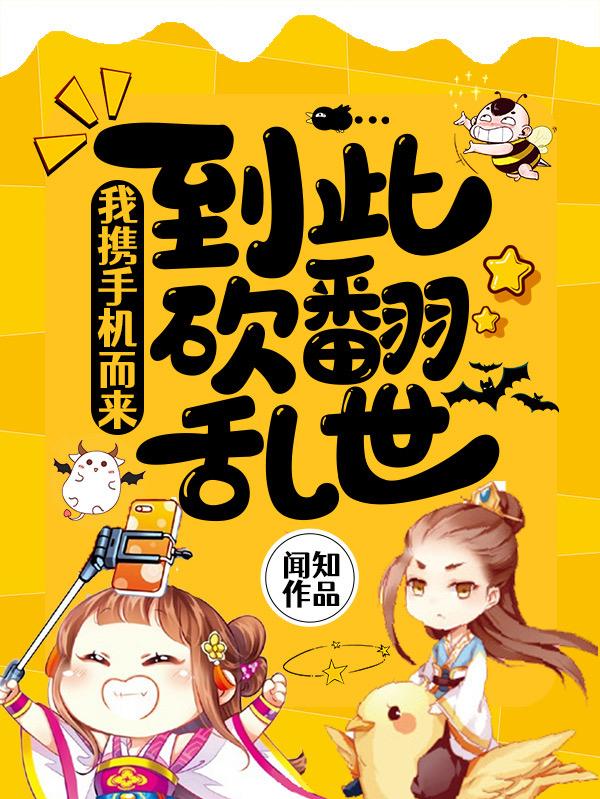 我携手机而来，到此砍翻乱世