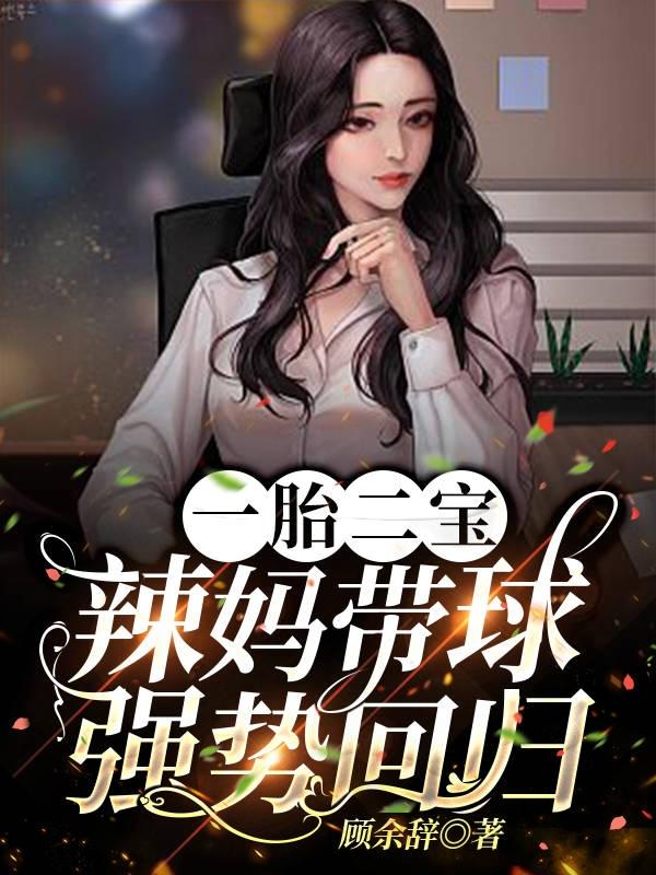 一胎二宝辣妈带球强势回归